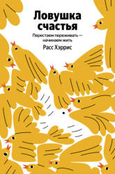 Ловушка счастья. Перестаем переживать - начинаем жить (2026)