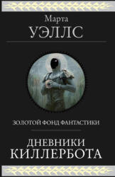 Дневники Киллербота - Марта Уэллс (2023)