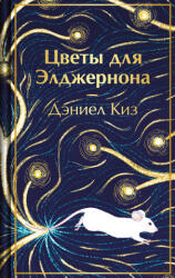 Цветы для Элджернона - Дэниел Киз (2026)