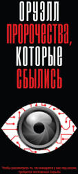 Оруэлл. Пророчества, которые сбылись - Джордж Оруэлл (2025)