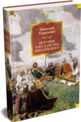 История государства Российского (ISBN: 9785389313538)