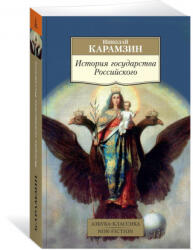 История государства Российского - Николай Карамзин (2020)