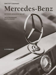 Mercedes-Benz. Эксклюзивный фотоальбом. История длиной в 140 лет (2025)