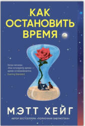Как остановить время - Мэтт Хейг (2024)
