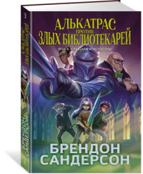 Алькатрас против злых Библиотекарей. Книга 3. Рыцари Кристаллии - Брендон Сандерсон (2025)