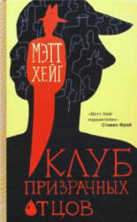 Клуб призрачных отцов - Мэтт Хейг, Мэтт Хейг (2021)