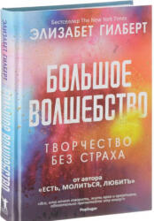 Большое волшебство - Элизабет Гилберт (ISBN: 9785386105532)