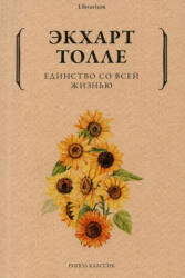 Единство со всей жизнью - Экхарт Толле (ISBN: 9785386144777)