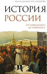 История России. От Александра I до Николая II - Андрей Сахаров, Александр Боханов (2026)