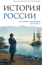 История России. От первых Романовых до Павла I - Андрей Сахаров, М. А. Рахматуллин (2026)