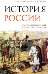 История России. С древнейших времен до Смутного времени - Л. Е. Морозова, Андрей Сахаров (2025)