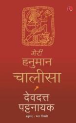Meri Hanuman Chalisa (ISBN: 9788129150509)