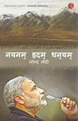 Nayanam Idam Dhanayam (ISBN: 9788129139818)