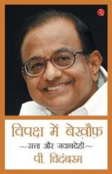 Vipaksh Me Bekhouf - Fearless in Opposition (ISBN: 9788129146465)