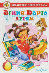 Агния Барто детям - Агния Барто (ISBN: 9785978110623)