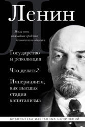 Владимир Ленин. Государство и революция. Что делать? Империализм, как высшая стадия капитализма - Владимир Ленин (2024)