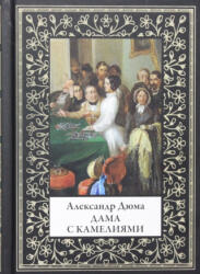 Дама с камелиями - Александр Дюма (2019)