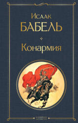Конармия - Исаак Бабель (2025)