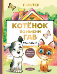 Котенок по имени Гав. Сказки - Григорий Остер (2022)