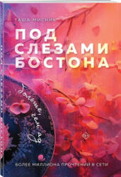 Под слезами Бостона. Больше, чем ад - Таша Мисник (ISBN: 9785042025327)