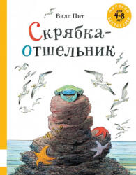 Скрябка-отшельник - Билл Пит (ISBN: 9785000413128)