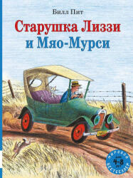 Старушка Лиззи и Мяо-Мурси - Билл Пит (ISBN: 9785000415252)