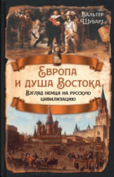 Европа и душа Востока. Взгляд немца на русскую цивилизацию - Вальтер Шубарт (2023)