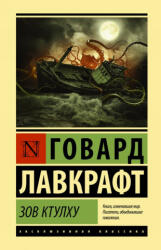 Zov Ktulkhu/The Call of Cthulhu - Говард Лавкрафт (ISBN: 9785171157227)