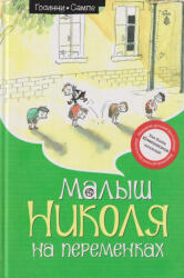 Jean-Jacques Sempé, René Goscinny: : Jean-Jacques Sempé, René Goscinny: Malysh Nikolja na peremenkakh (ISBN: 9785389245594)