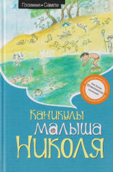 Jean-Jacques Sempé, René Goscinny: Jean-Jacques Sempé, René Goscinny: Kanikuly malysha Nikolja (ISBN: 9785389245600)