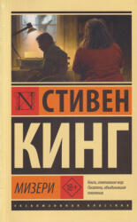 Stephen King: Stephen King: Mizeri (ISBN: 9785171848422)