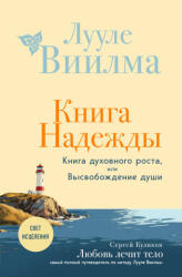 Книга надежды. Книга духовного роста, или Высвобождение души. Лууле Виилма. Любовь лечит тело: самый полный путеводитель по методу Лууле Виилмы (ISBN: 9785042183713)