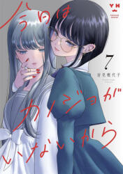 My Girlfriend's Not Here Today Vol. 7 - IWAMI, KIYOKO (2026)