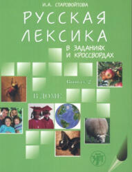 Russian Vocabulary in Exercises and Crosswords - И. Старовойтова (2013)