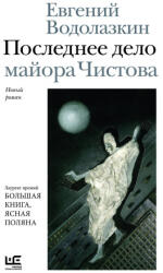 Последнее дело майора Чистова - Евгений Водолазкин (2026)