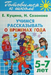 Учимся рассказывать о временах года. 5-7 лет - Н. Созонова, Е. Куцина (2013)