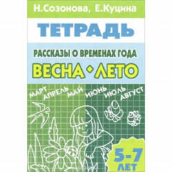 Рассказы о временах года. Весна. Лето. 5-7 лет. Тетрадь - Е. Куцина, Н. Созонова (2012)