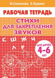Стихи для закрепления звуков. 4-6 лет - Н. Созонова (2019)
