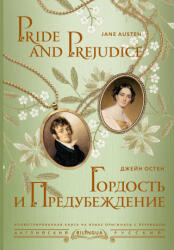 Гордость и предубеждение = Pride and Prejudice - Джейн Остин (2024)