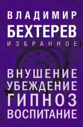 Внушение. Убеждение, гипноз, воспитание - Владимир Бехтерев (2025)