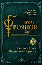 Киевская Русь. История великой державы - Игорь Фроянов (2026)