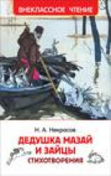 Дедушка Мазай и зайцы. Стихотворения - Николай Некрасов (2022)