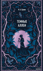 Темные аллеи. Вечные истории - Иван Бунин (ISBN: 9785002508198)