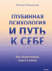 Глубинная психология и путь к себе. Как почувствовать смысл в жизни - Н. Павловская (2025)