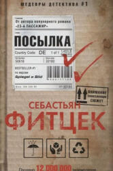 Посылка - Себастьян Фитцек (2022)