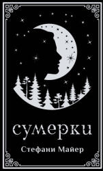 Сумерки (2026)