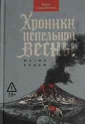 Хроники пепельной весны. Кн. 1: Магма ведьм - Анна Старобинец (2026)