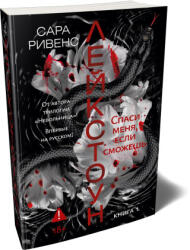 Лейкстоун. Книга 1. Спаси меня, если сможешь - С. Ривенс (2026)
