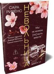 Невольница. Книга 1.5 - С. Ривенс (2026)