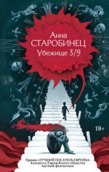 Убежище 3/9 - Анна Старобинец (2026)